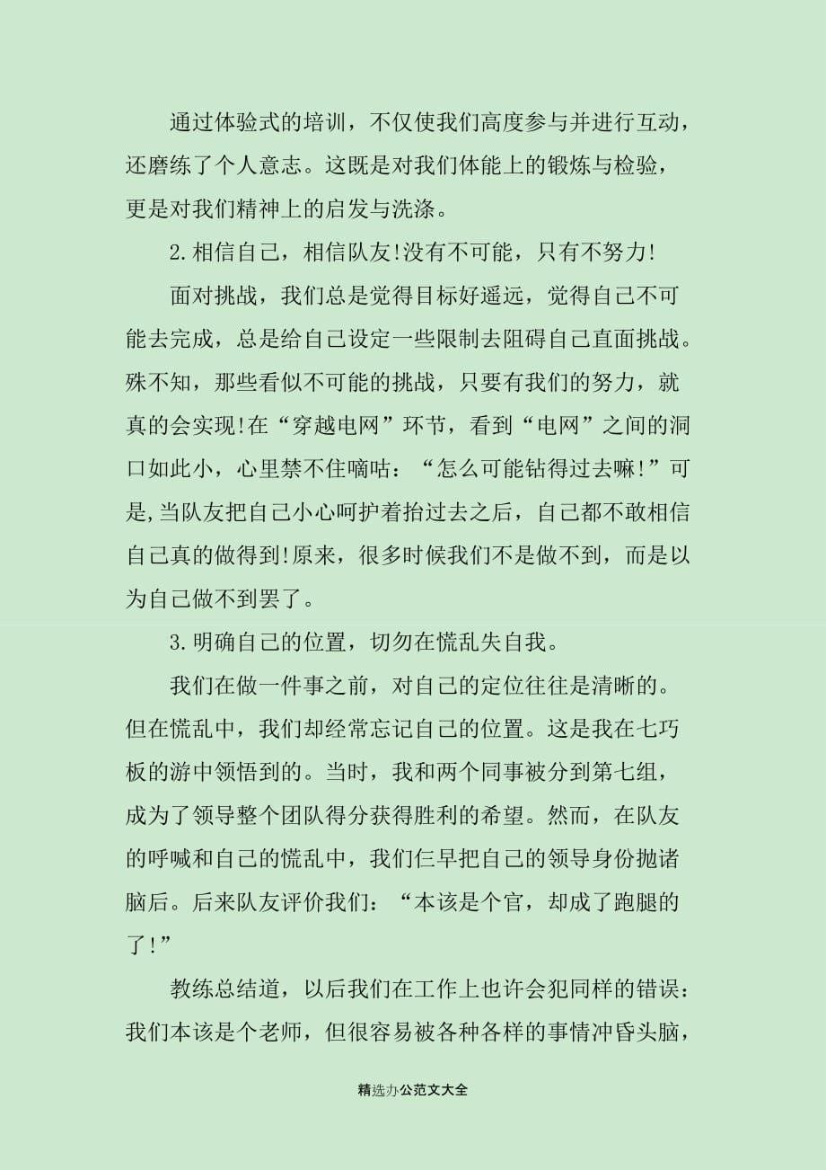 教师拓展培训心得体会汇总_第5页