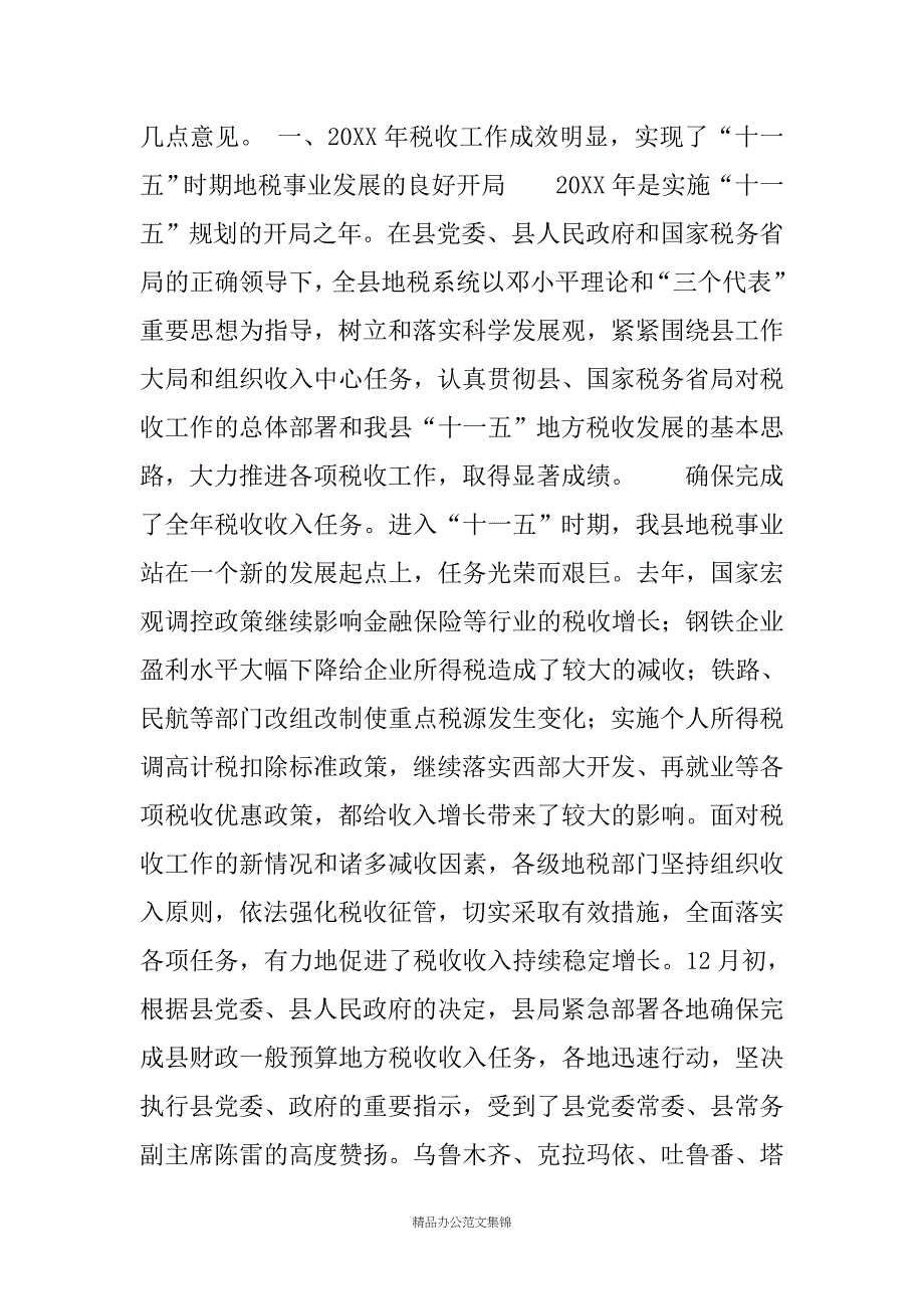 推进税收征管强化税收职能为促进和谐作出积极贡献——在全县地方税务工作暨党风廉政建设工作会议上的讲话_第2页