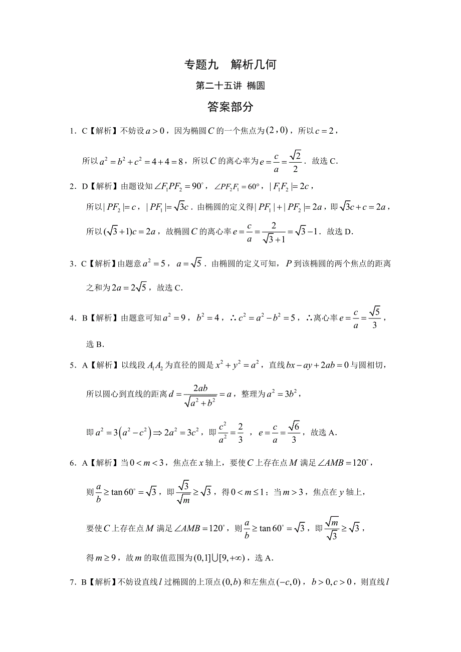 高考文科数学知识点专讲九解析几何第二十五讲椭圆附解答_第1页