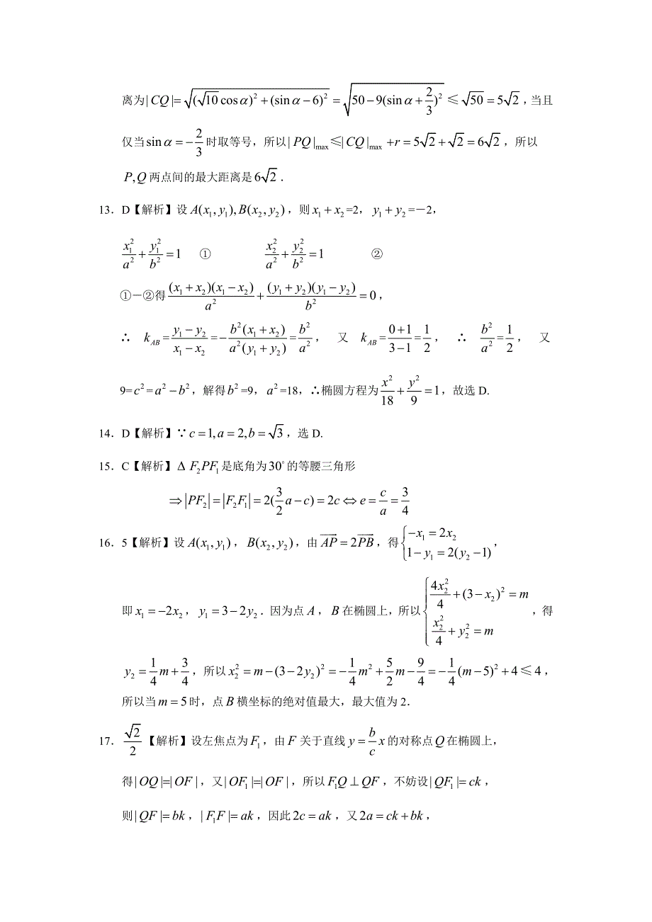 高考文科数学知识点专讲九解析几何第二十五讲椭圆附解答_第3页