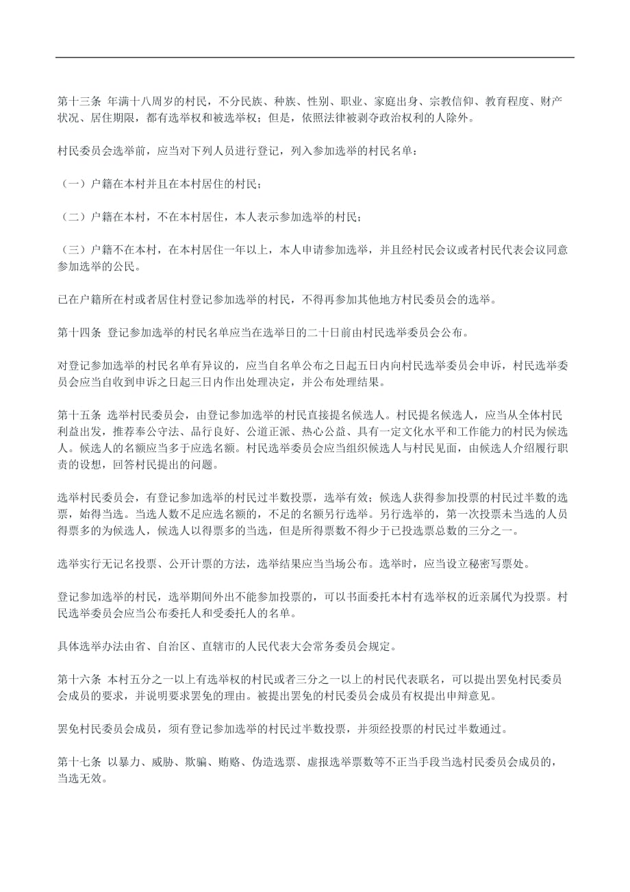 中华人民共和国村民委员会组织法素材_第4页