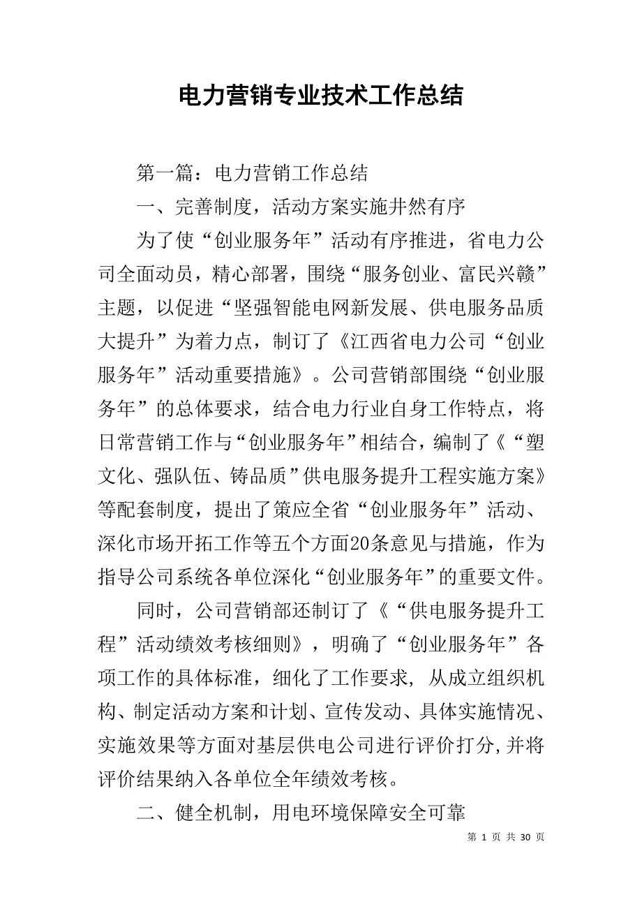 电力营销专业技术工作总结_1_第1页