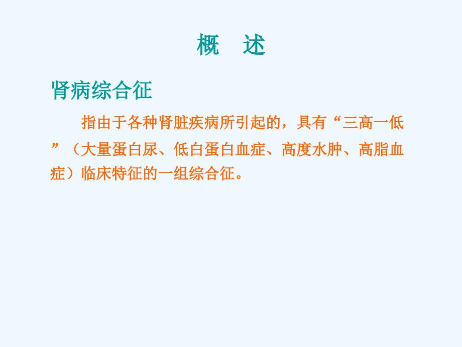 职院护理课程肾病综合症的护理_第4页