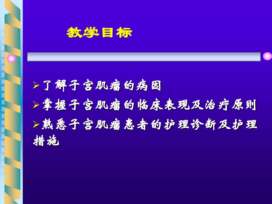 妇产科学护理子宫肌瘤患者的护理课件_第2页