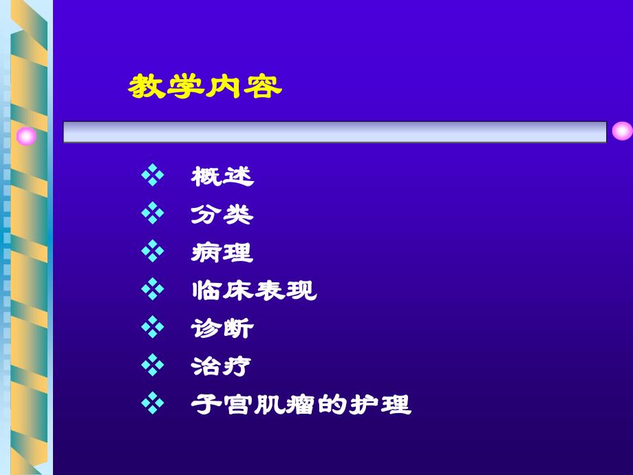 妇产科学护理子宫肌瘤患者的护理课件_第3页