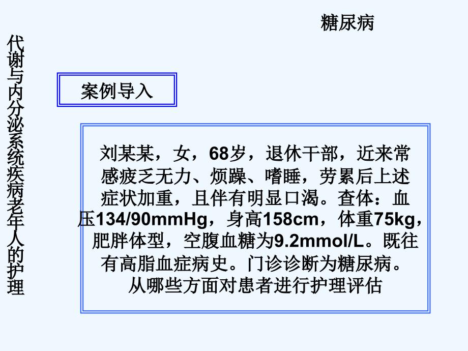 内分泌代谢系统常见疾病老年人护理糖尿病_第2页