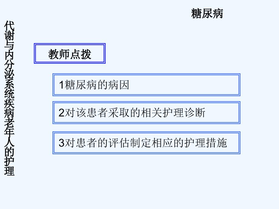 内分泌代谢系统常见疾病老年人护理糖尿病_第3页