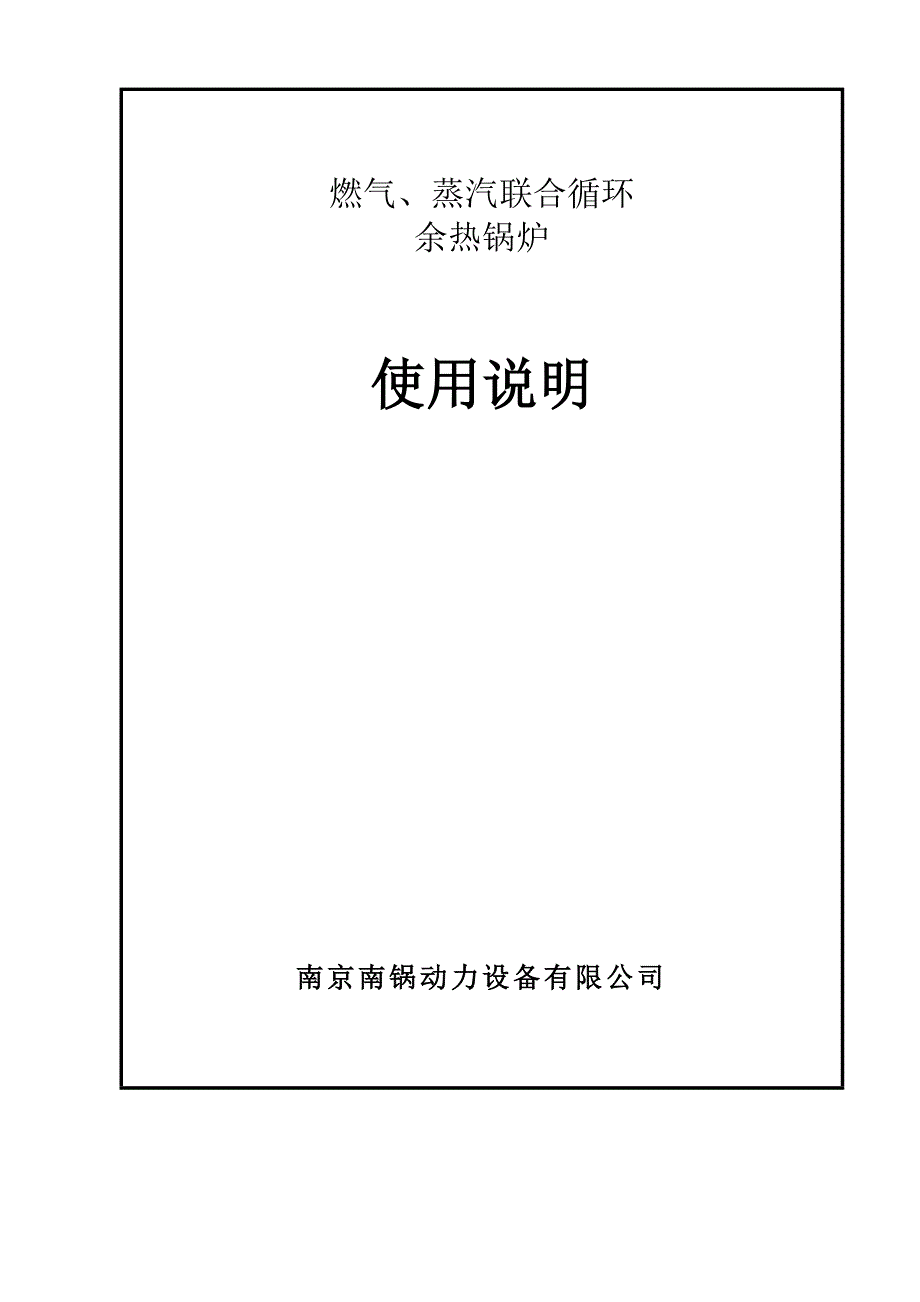 燃气蒸汽联合循环余热锅炉使用说明_第1页