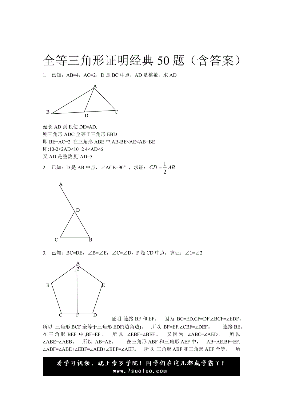 初中 中考总复习 数学全等三角形经典题型50题(含答案)_第1页