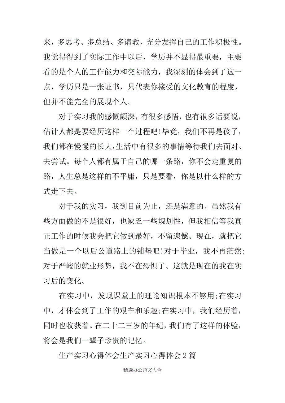 生产实习心得体会4篇_第2页