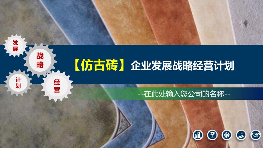 2020仿古砖企业发展战略经营计划_第1页