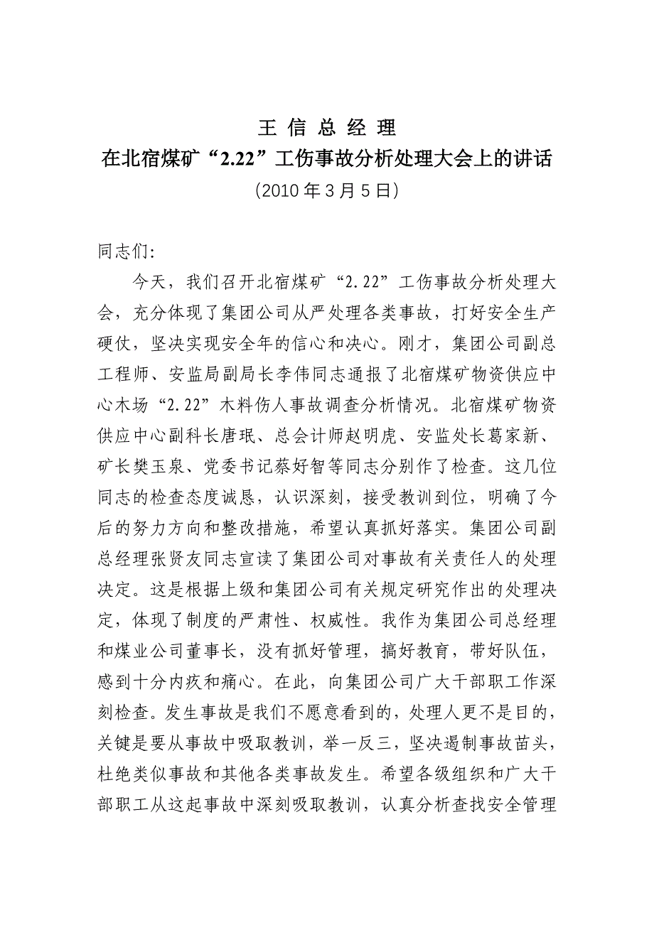 王信总经理在北宿事故分析会上的讲话_第1页