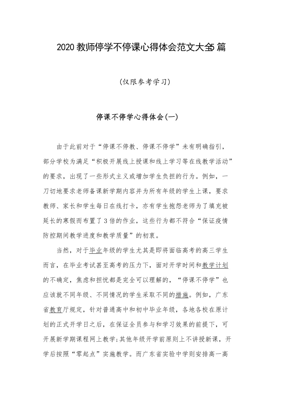 2020教师停学不停课心得体会范文大全5篇_第1页