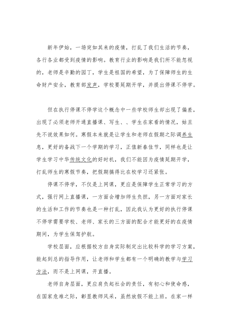 2020教师停学不停课心得体会范文大全5篇_第4页