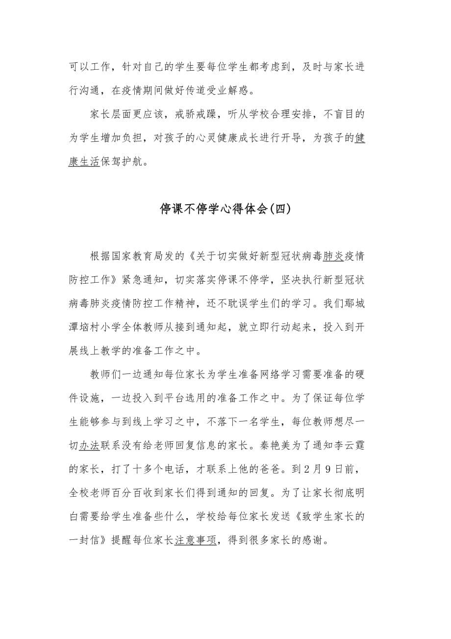 2020教师停学不停课心得体会范文大全5篇_第5页