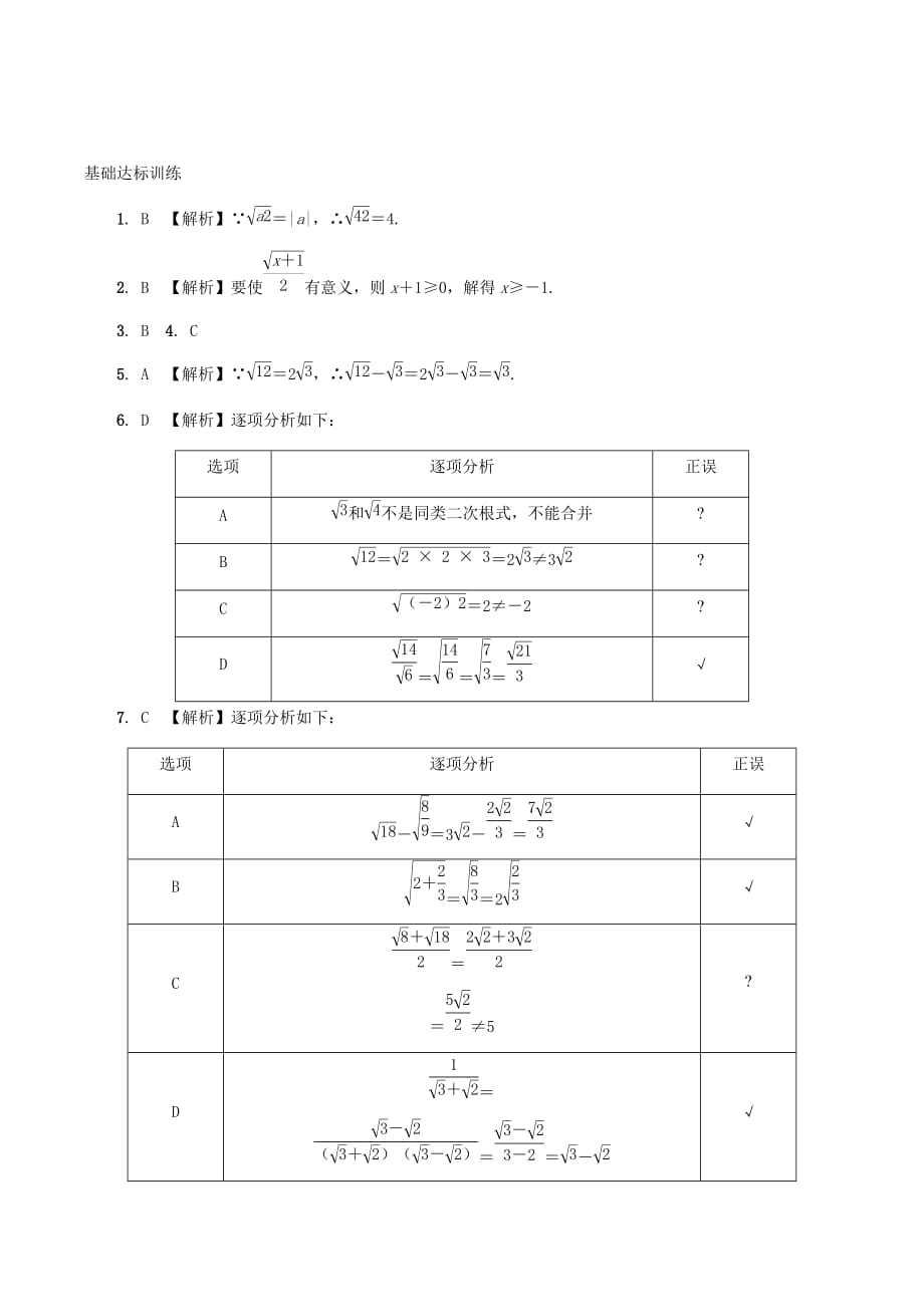 2020中考数学一轮基础考点训练02 数的开方与二次根式_第4页