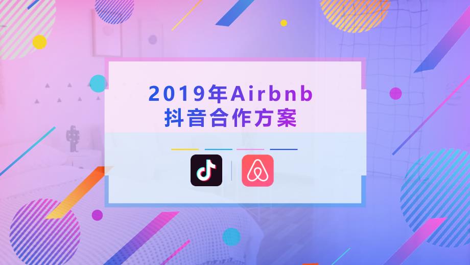 2019-Airbnb抖音合作方案_第1页