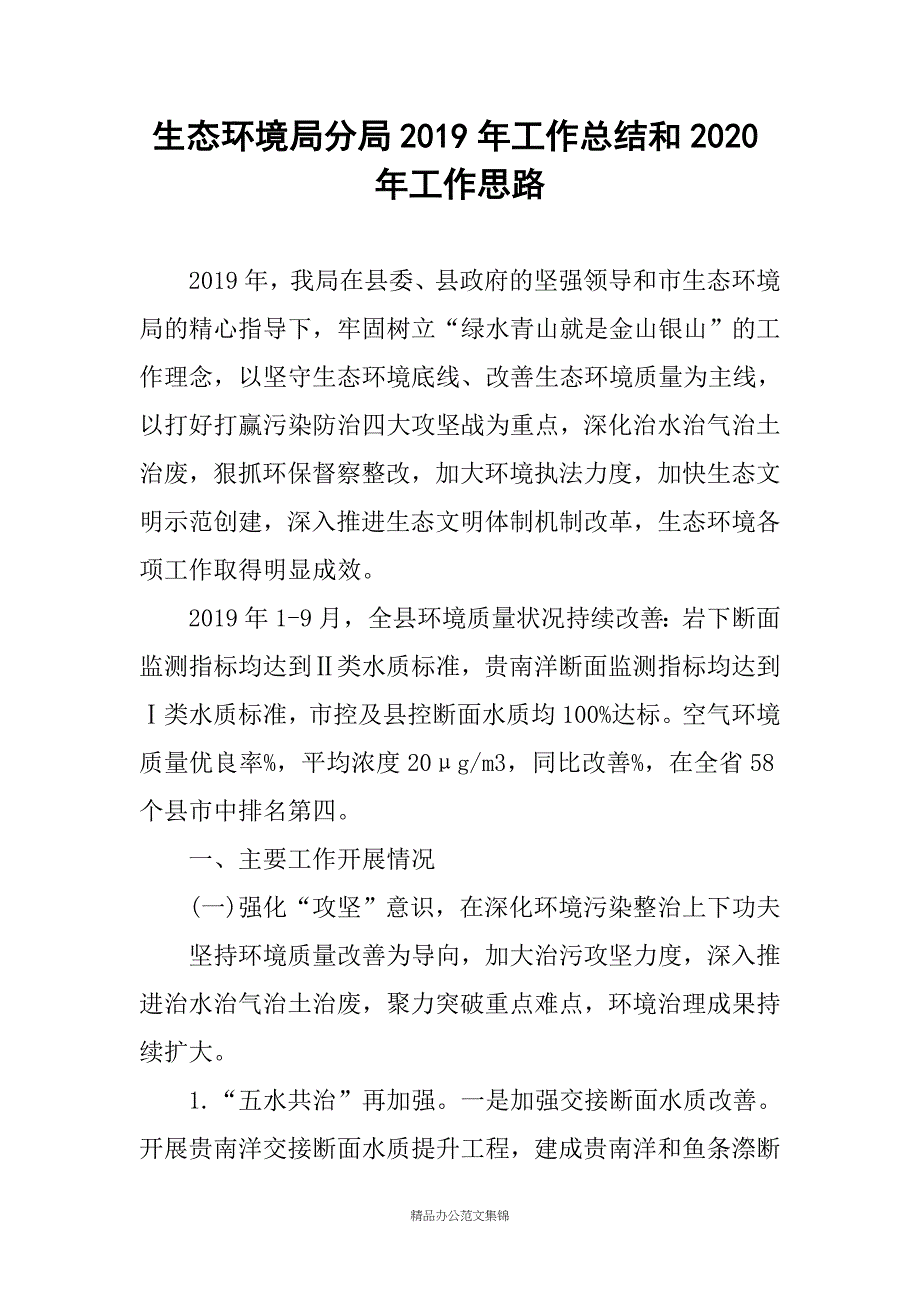 生态环境局分局2019年工作总结和2020年工作思路_第1页