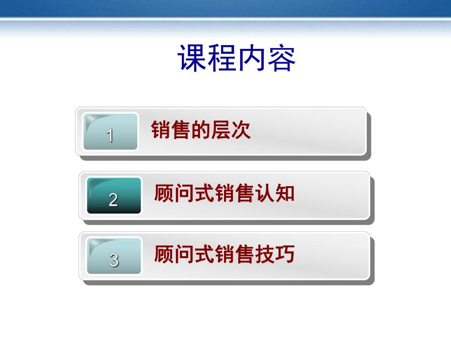 I_培训课件_销售技巧_9、销售技巧培训-顾问式销售技巧.ppt_第2页
