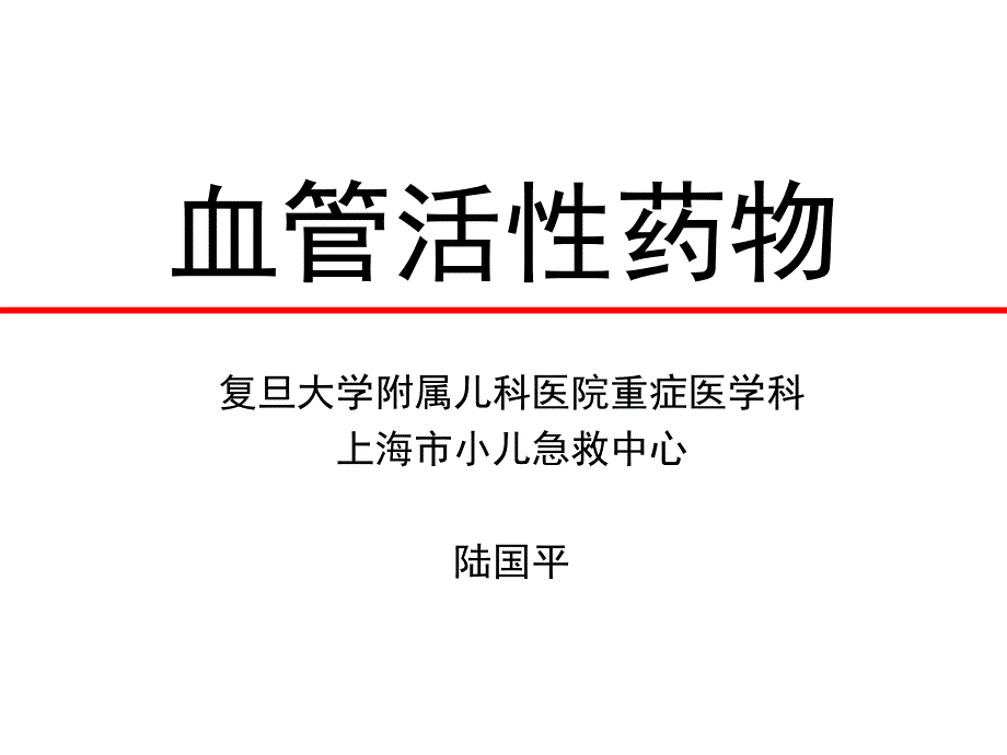 血管活性药物临床应用,复旦陆国平_第1页