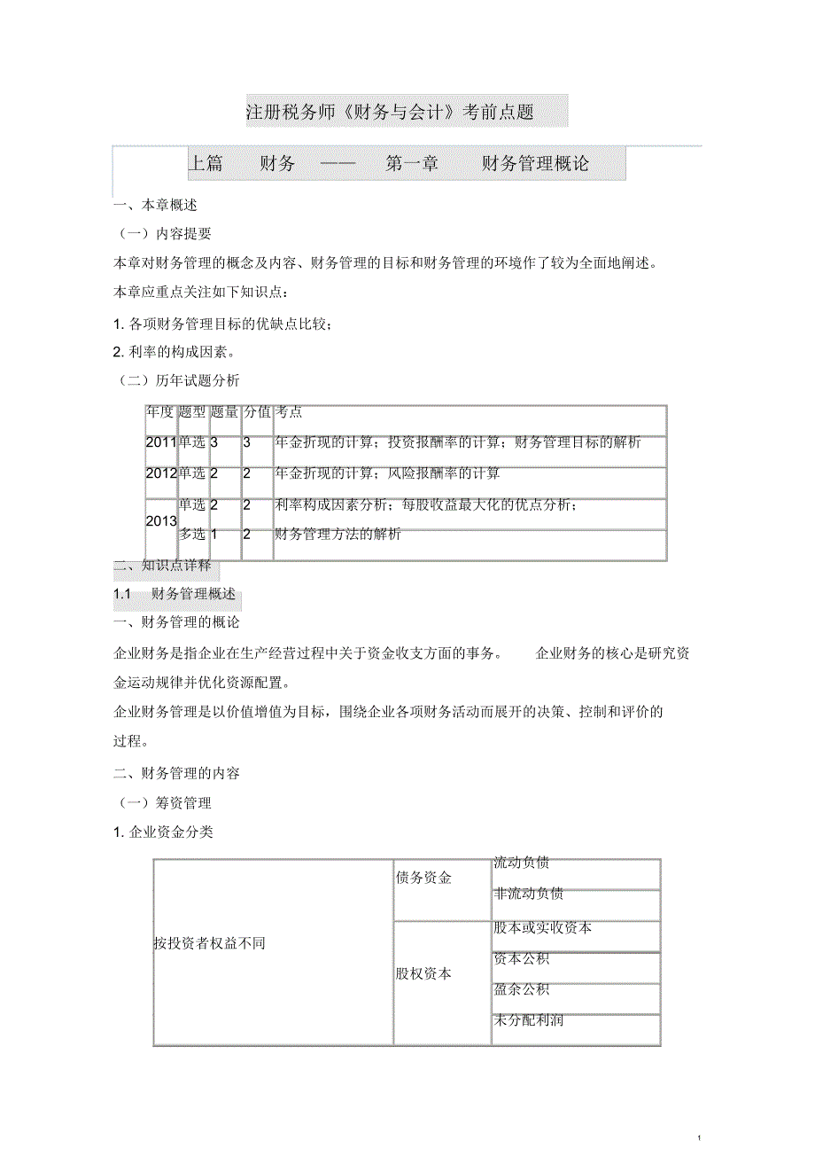 (30页)注册税务师《财务与会计考前点题》考前点题_第1页