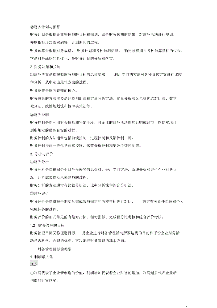 (30页)注册税务师《财务与会计考前点题》考前点题_第3页