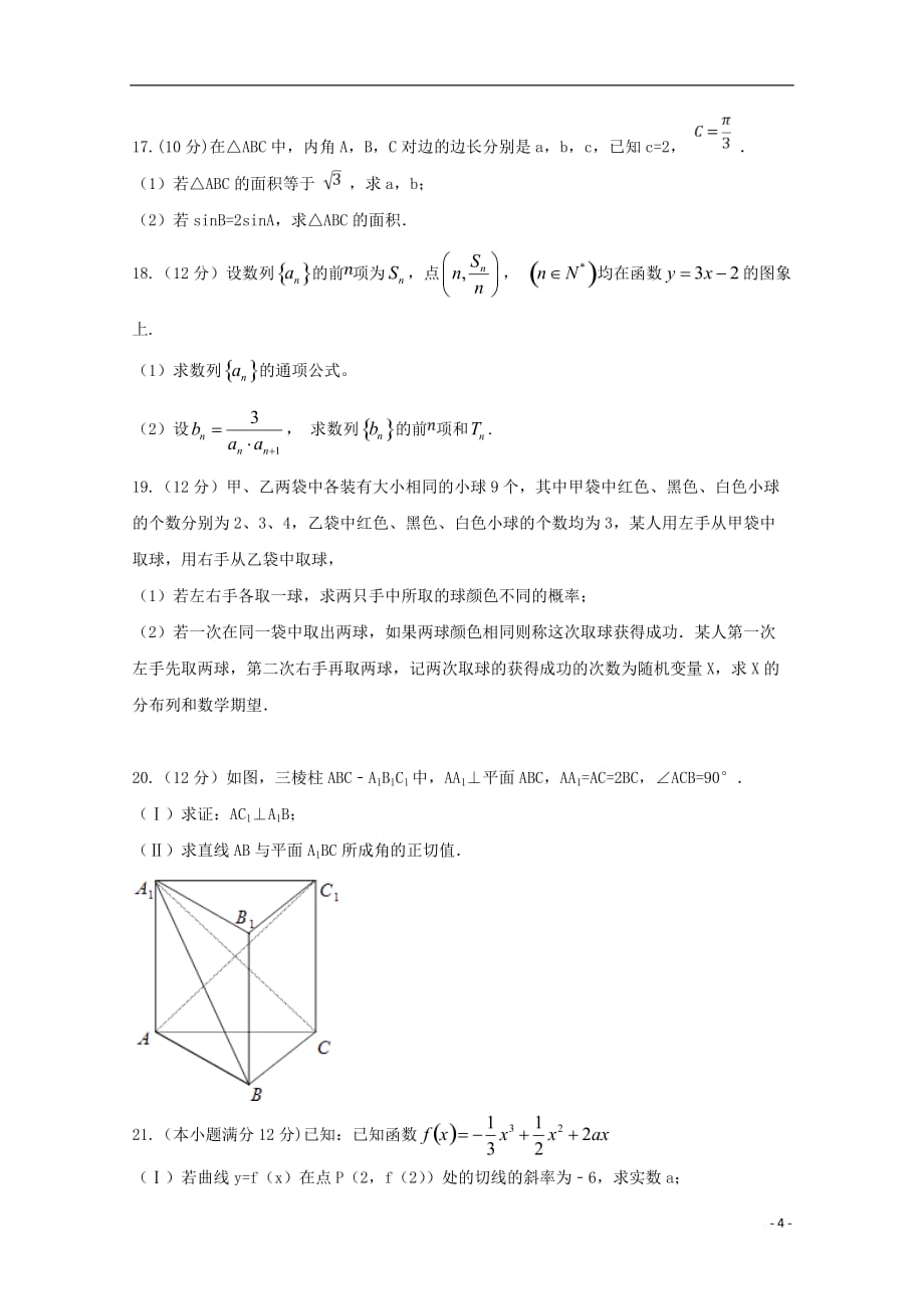 新疆生产建设兵团五校2017_2018学年高二数学下学期期末联考试题理_第4页