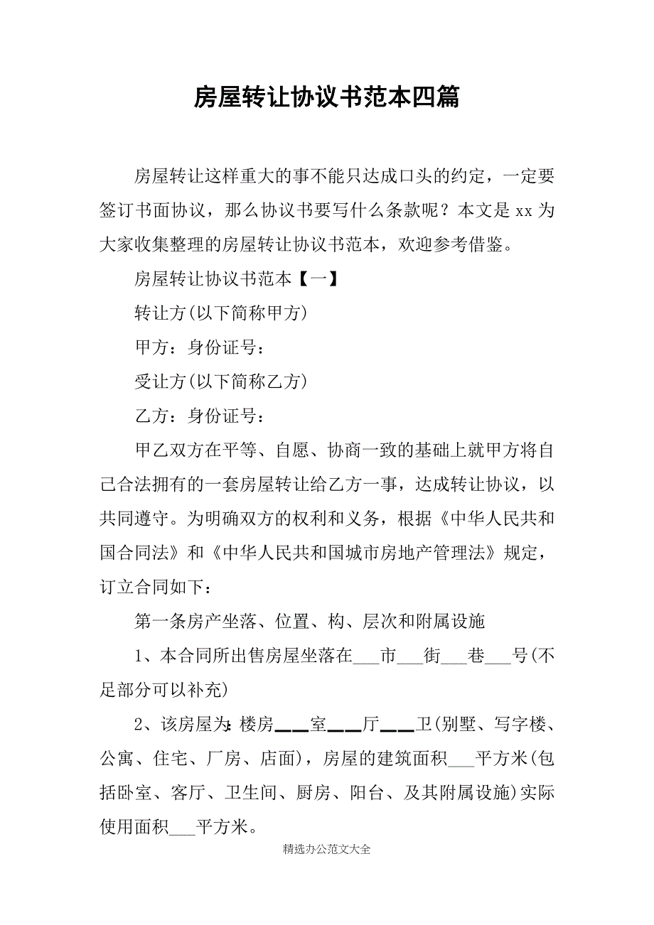 房屋转让协议书范本四篇_第1页