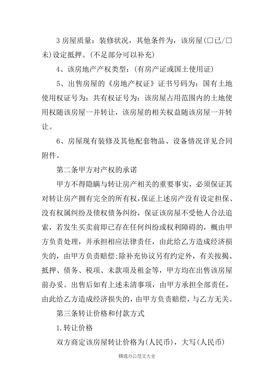 房屋转让协议书范本四篇_第2页