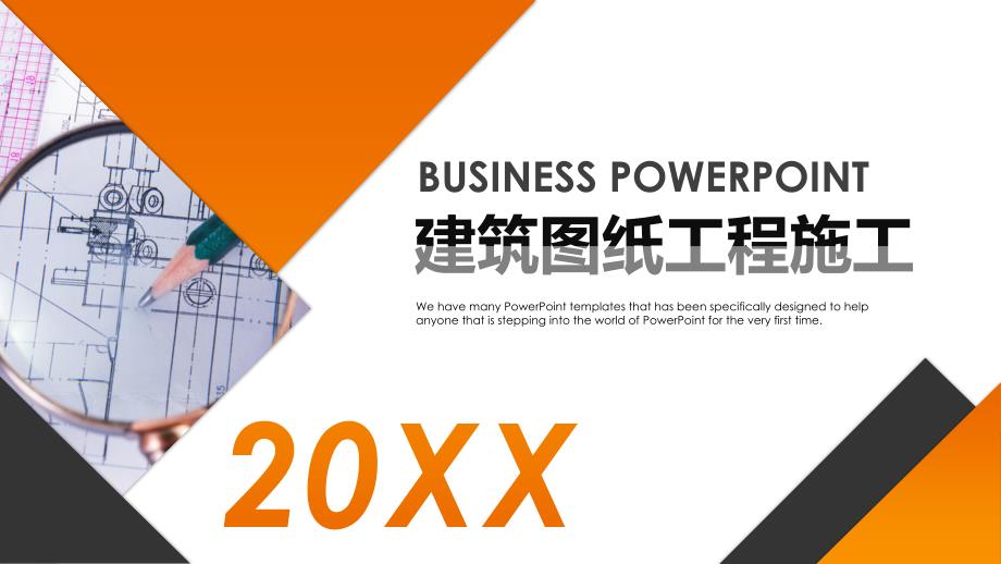 20xx建筑图纸工程施工ppt模板_第1页