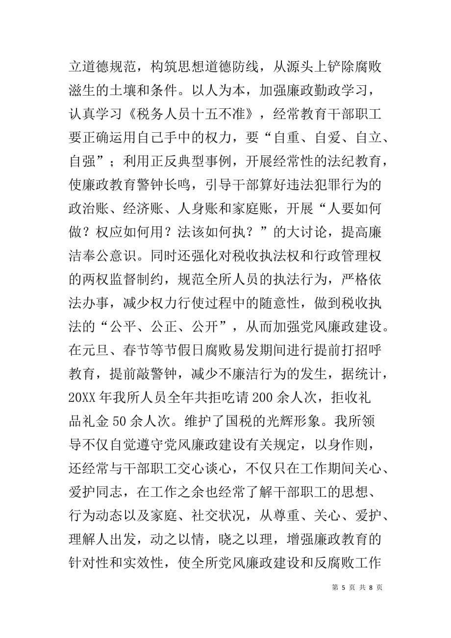 文明单位创建汇报材料【创建区级最佳文明单位的汇报材料（国税所)】_第5页