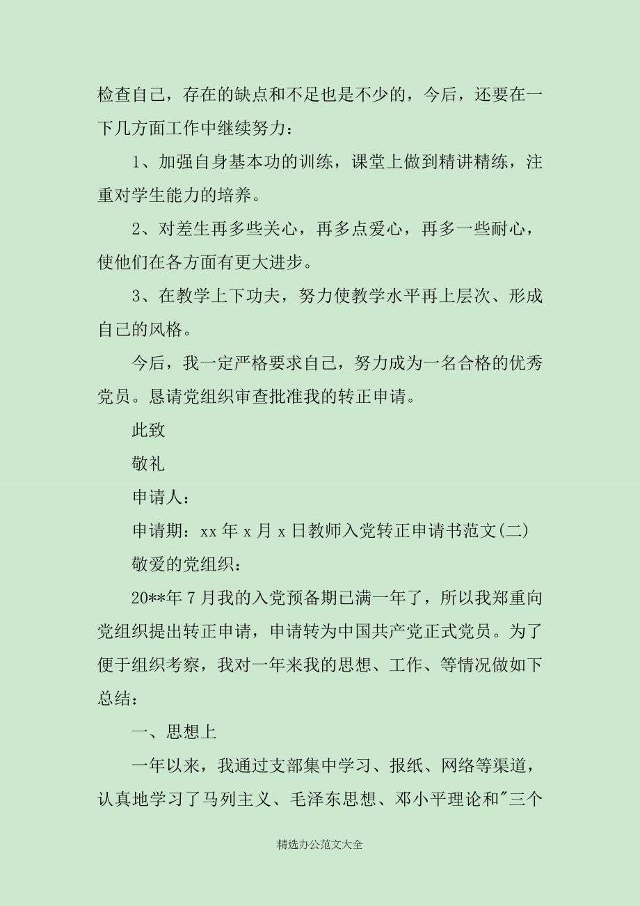 教师入党转正申请书范文【经典版】_第4页