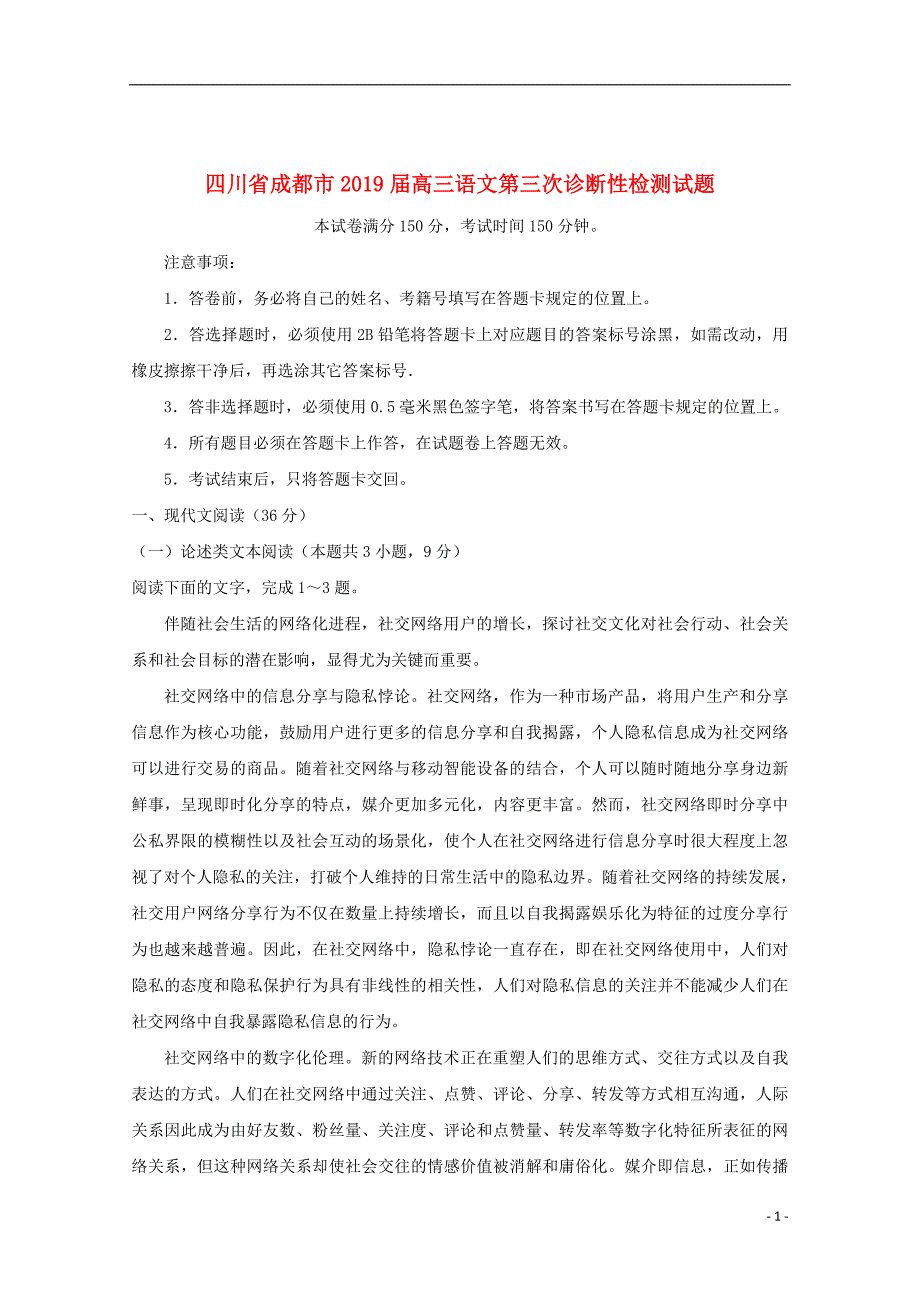 四川省成都市2019届高三语文第三次诊断性检测试题201911120318_第1页