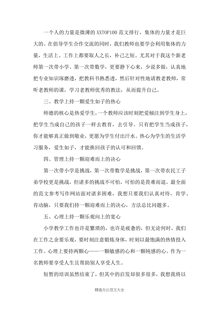 新任教师培训心得体会4篇_第2页