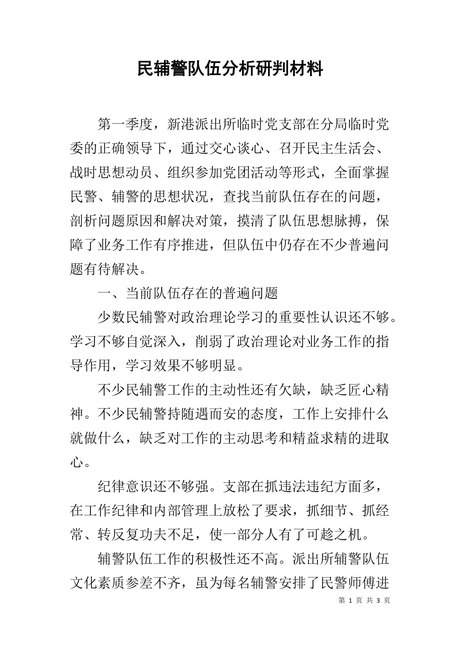 民辅警队伍分析研判材料_第1页