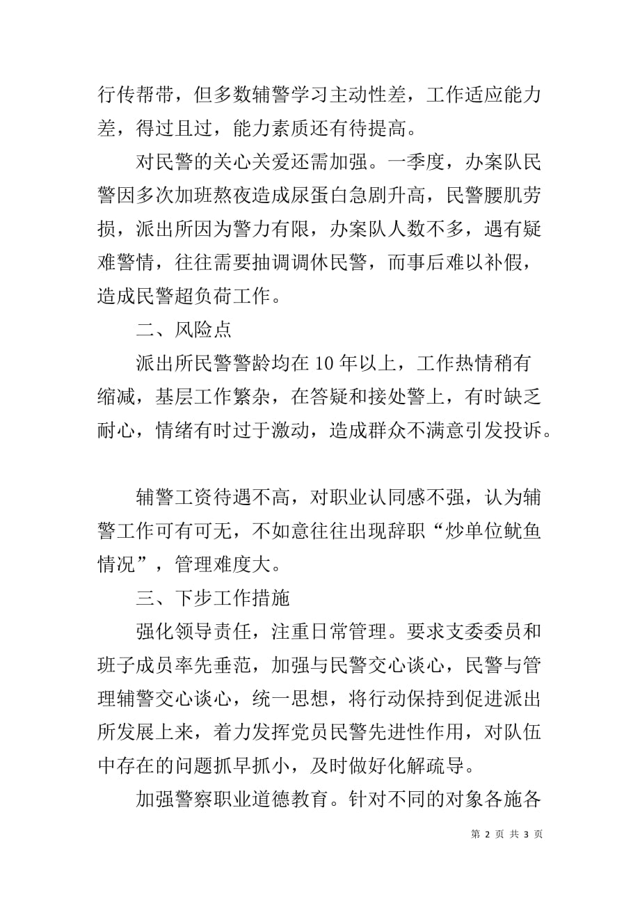 民辅警队伍分析研判材料_第2页