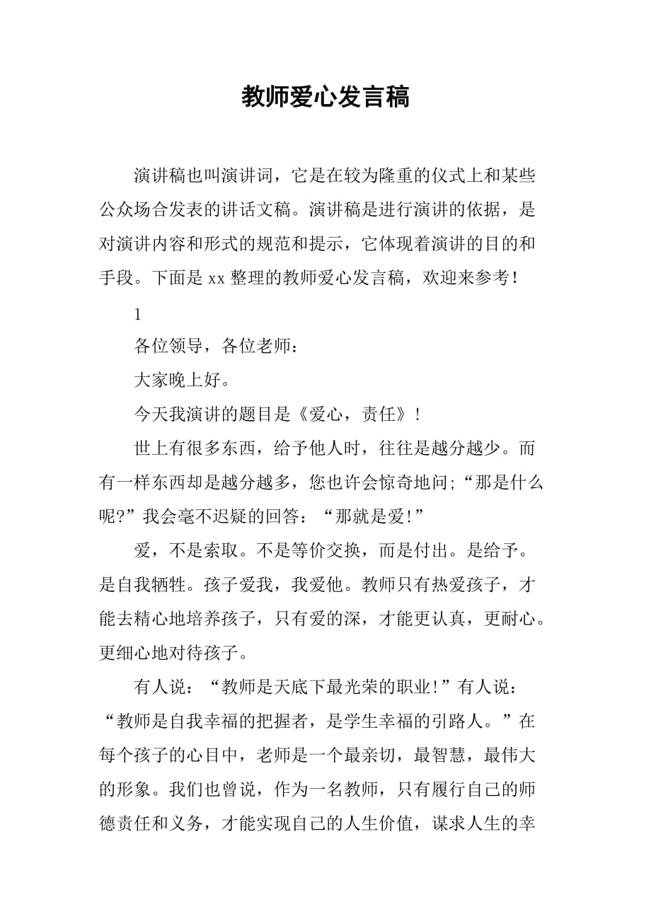 教师爱心发言稿_第1页