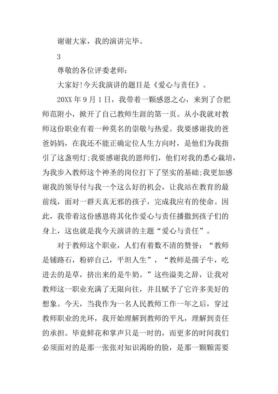 教师爱心发言稿_第5页