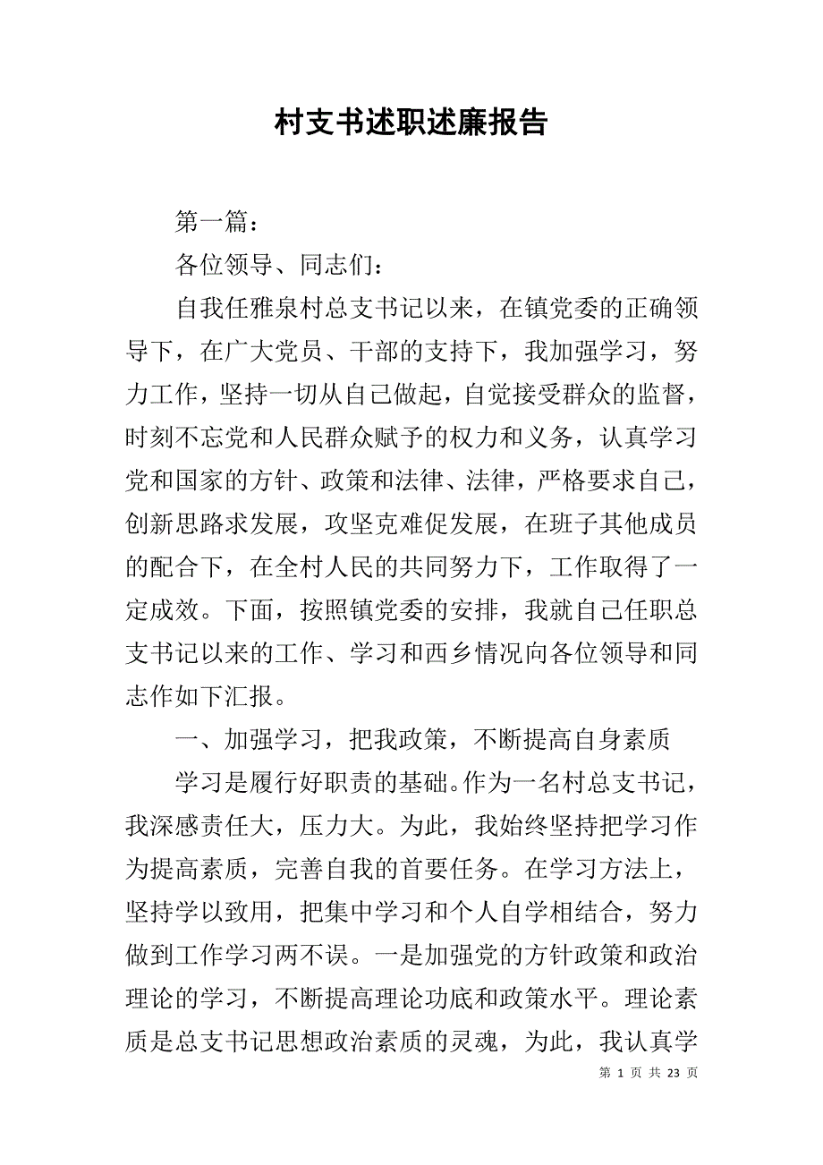 村支书述职述廉报告_1_第1页