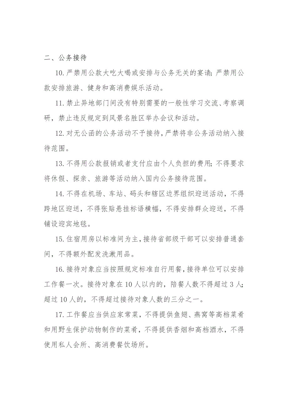 八项规定出台后严格禁止的财务行为条_第2页