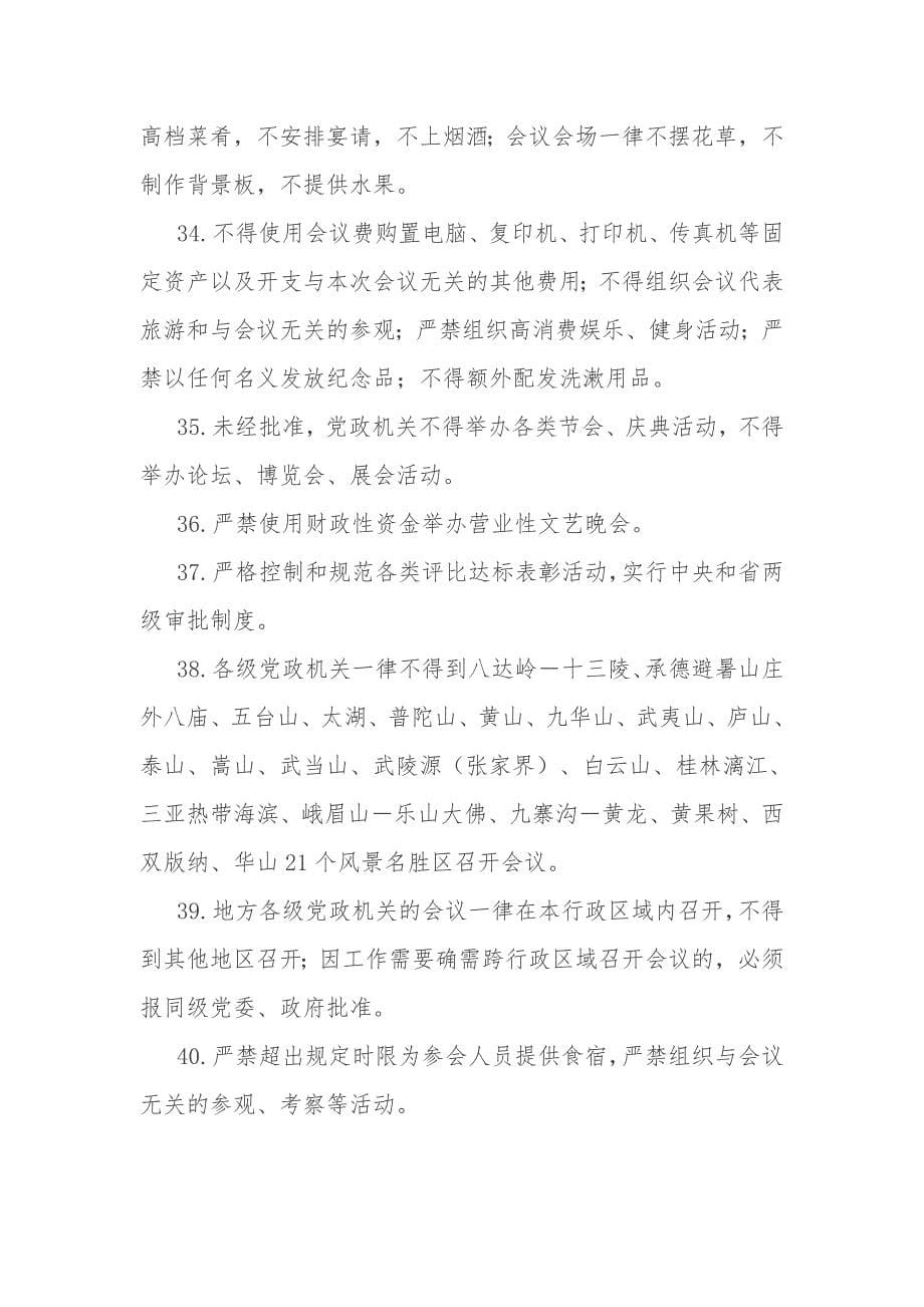 八项规定出台后严格禁止的财务行为条_第5页