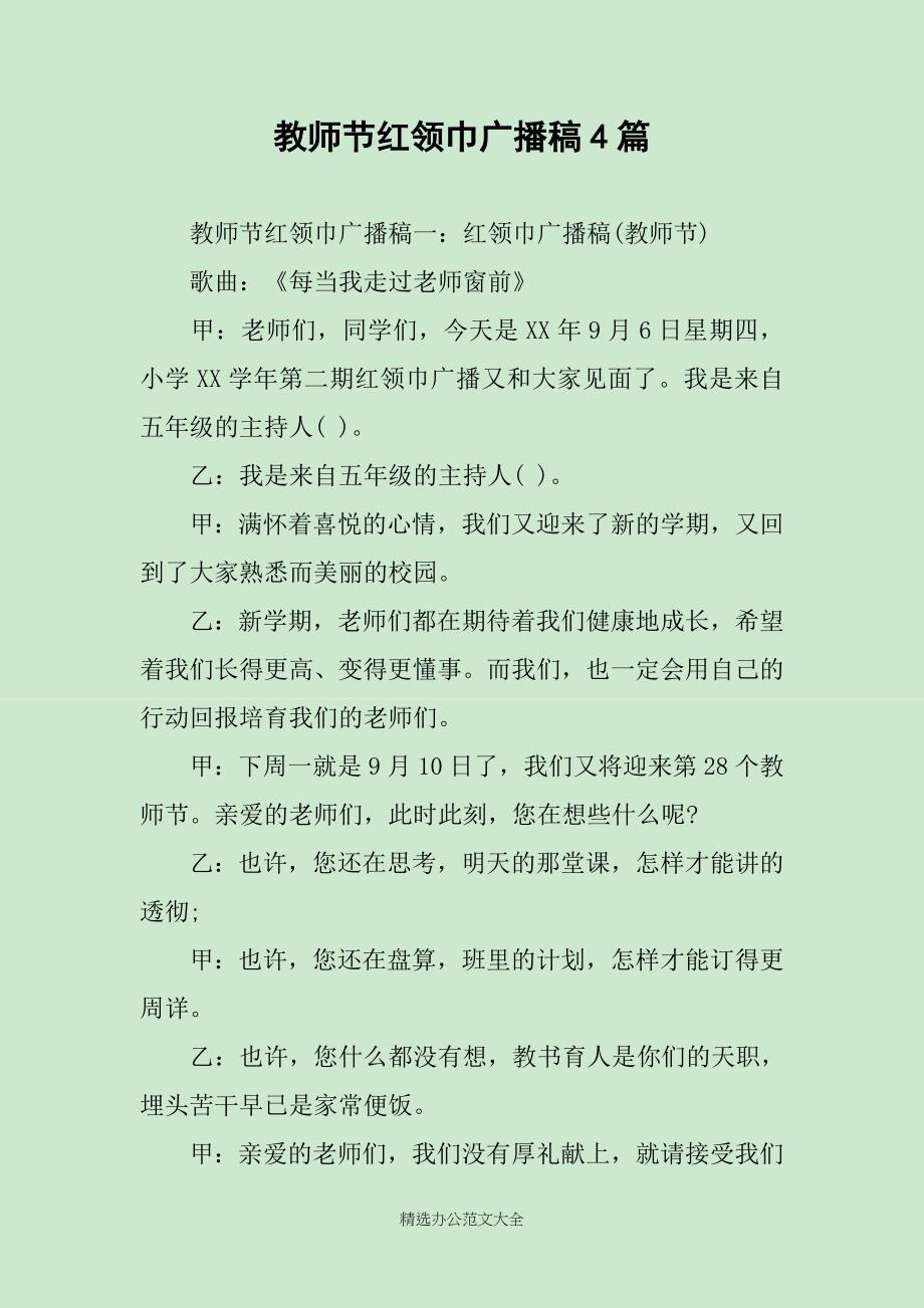 教师节红领巾广播稿4篇_第1页