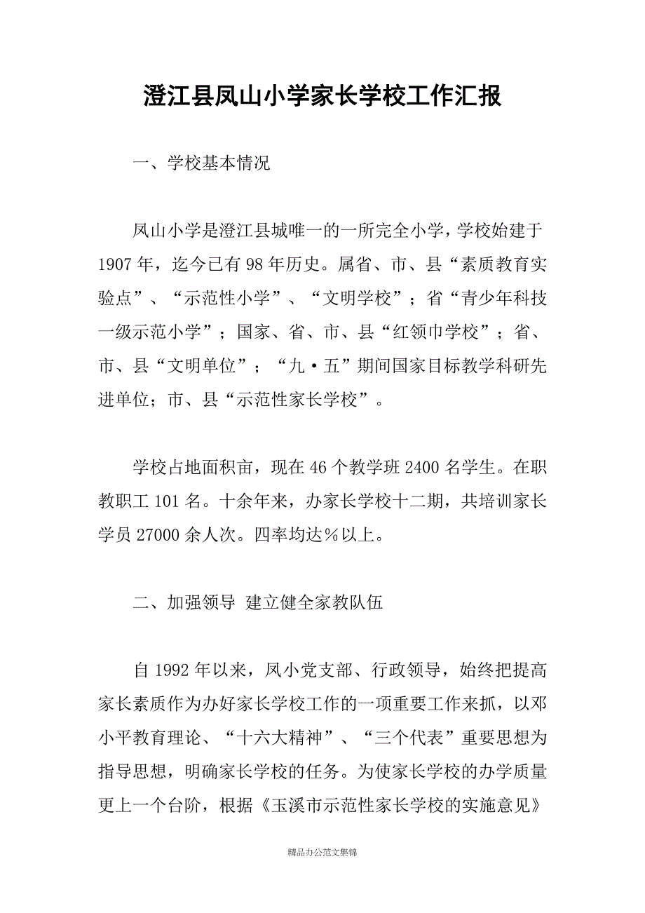 澄江县凤山小学家长学校工作汇报_第1页