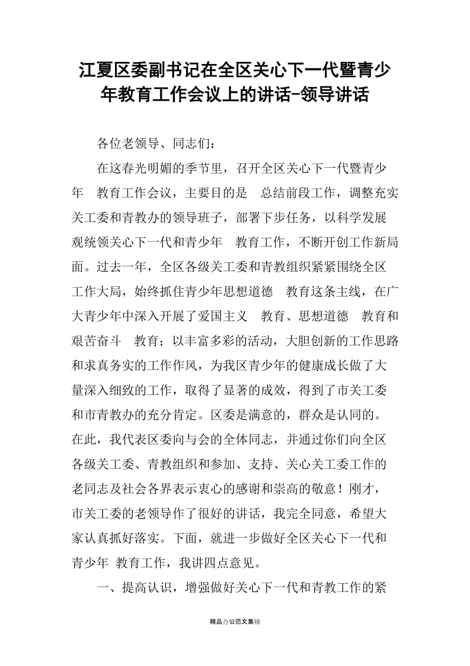 江夏区委副书记在全区关心下一代暨青少年教育工作会议上的讲话-领导讲话_第1页