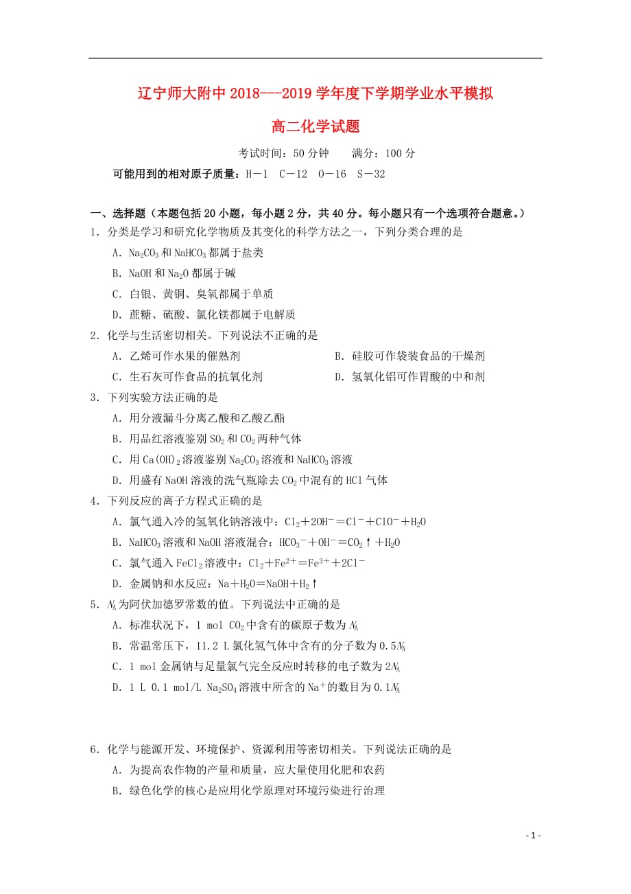 2018_2019学年高二化学下学期3月学业水平模拟考试试题（无答案）_第1页