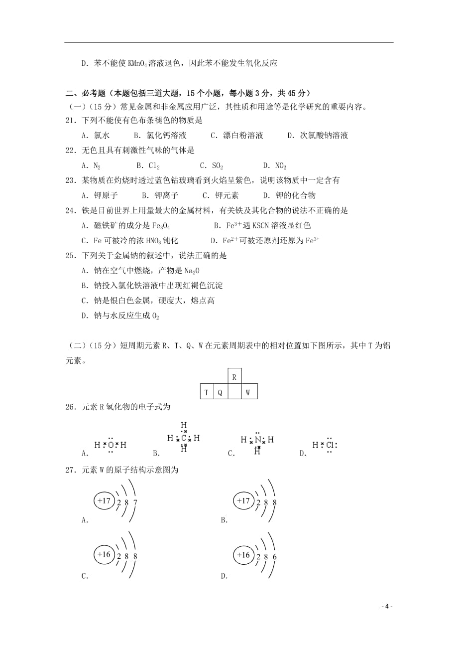 2018_2019学年高二化学下学期3月学业水平模拟考试试题（无答案）_第4页