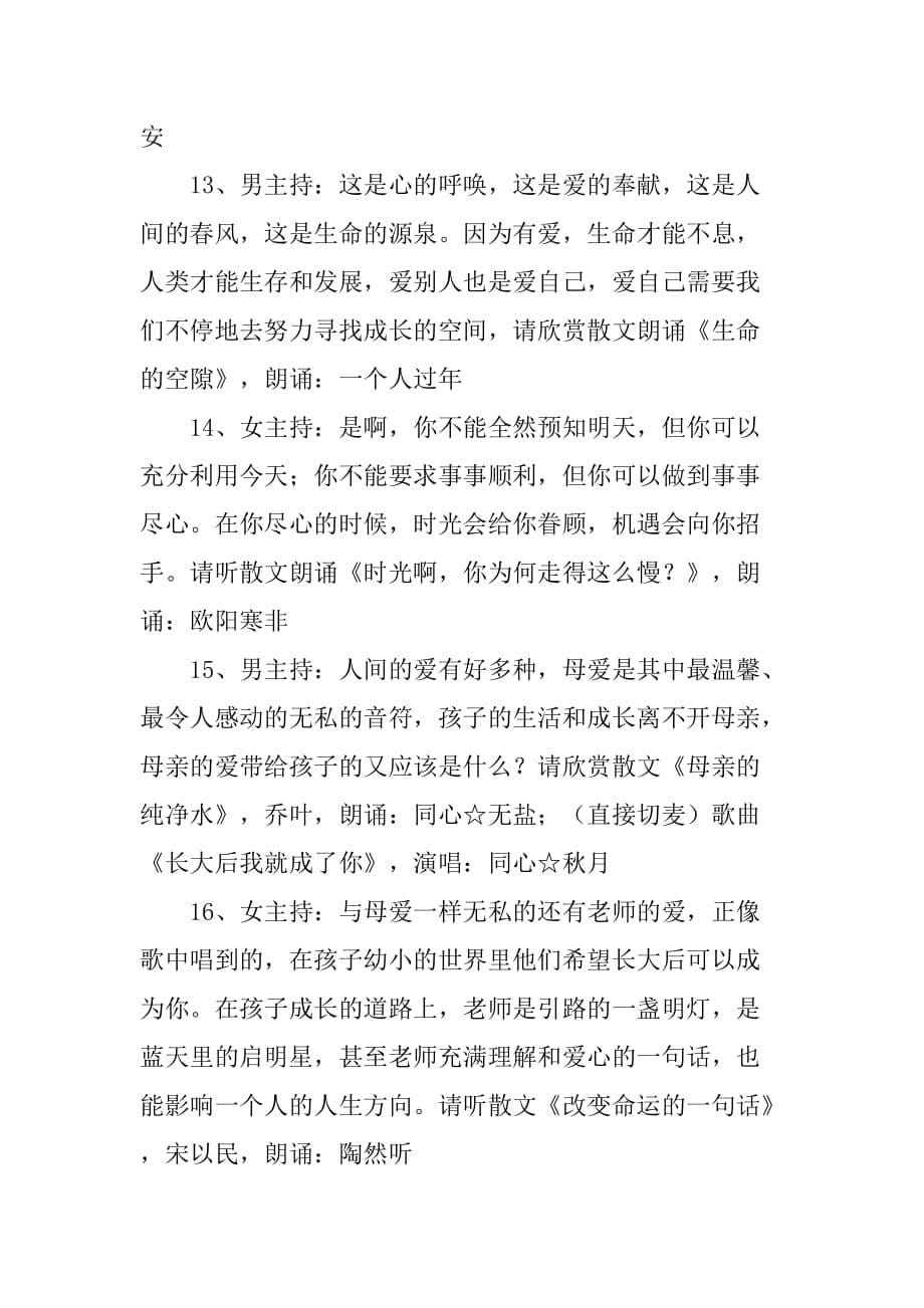 爱心主题朗诵文艺晚会主持词_第5页