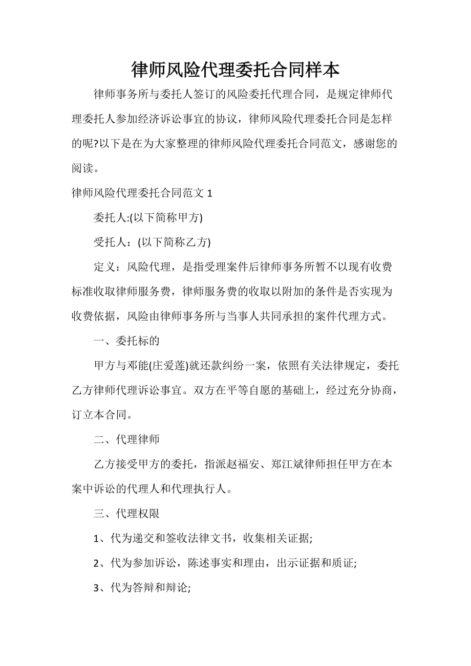 委托合同 律师风险代理委托合同样本_第1页