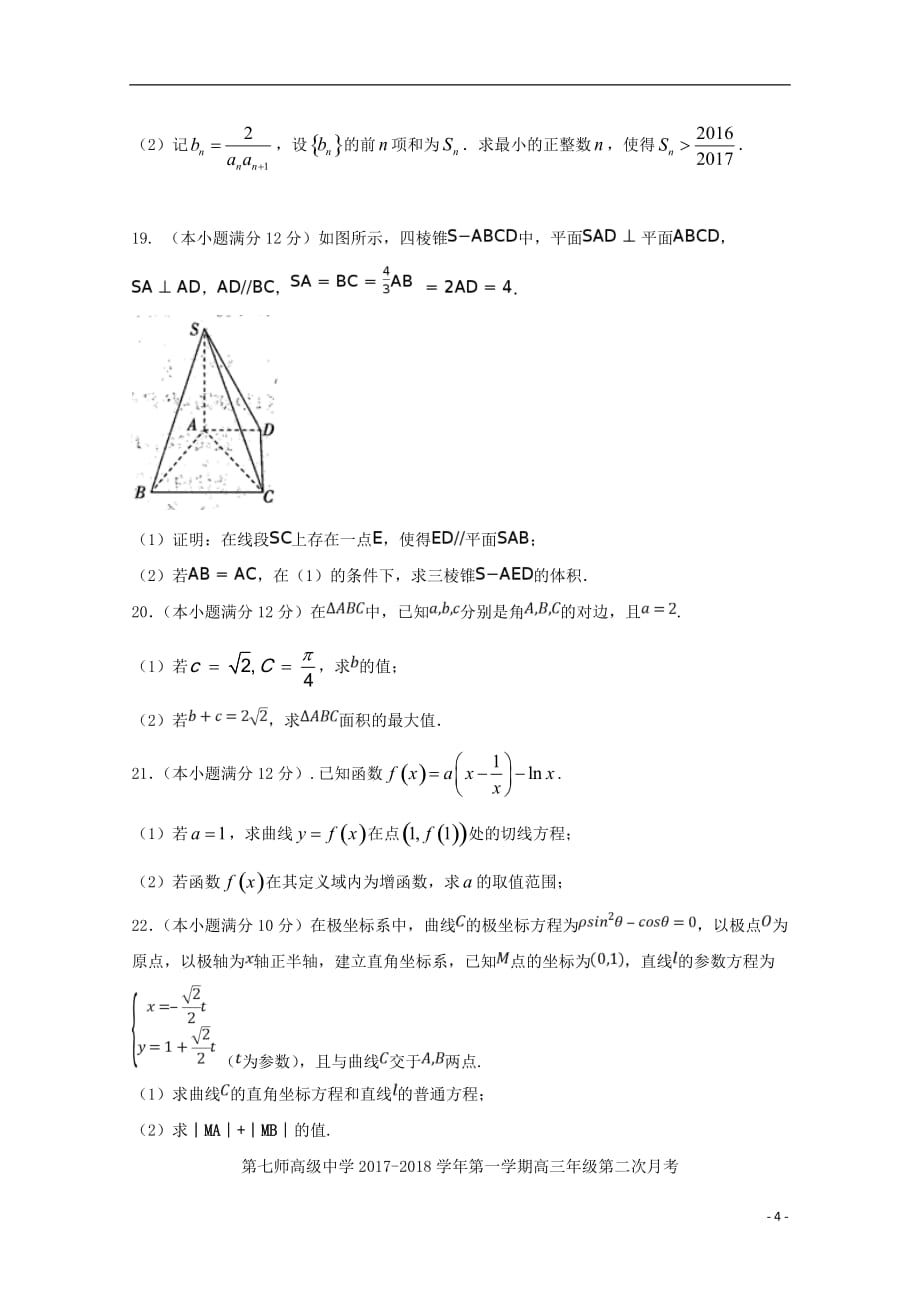 2017_2018学年高三数学上学期第二次月考试题文_第4页