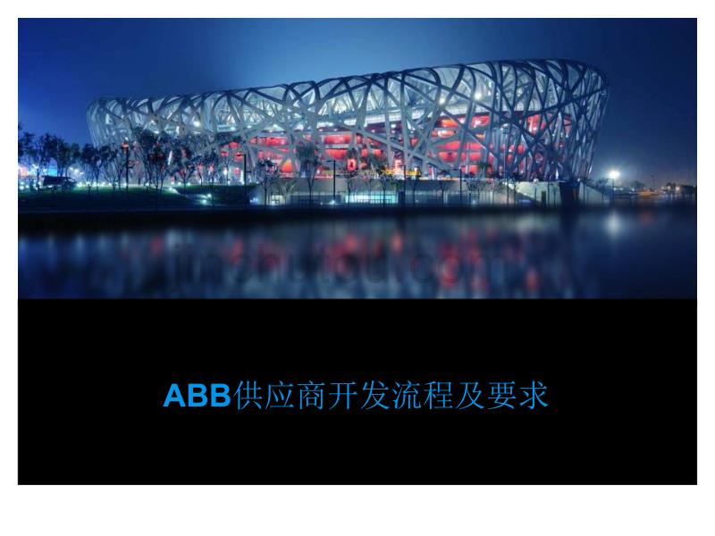 ABB供应商开发流程及质量要求课件_第1页